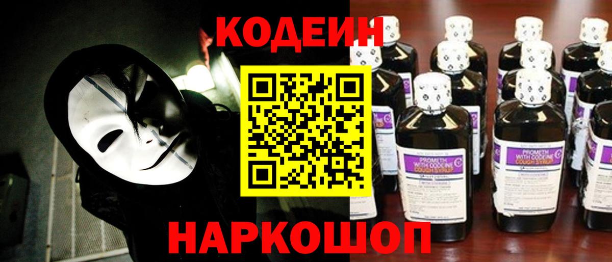 Камень-на-Оби  Кодеиновый сироп Lean Purple Drank  Вход с VPN 
